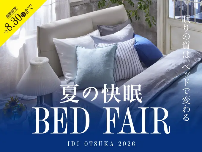 夏の快眠ベッドフェア