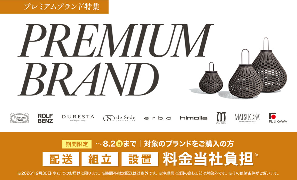 プレミアムブランド特集
