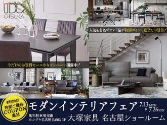 モダンインテリアフェア  in IDC OTSUKA 名古屋ショールーム　