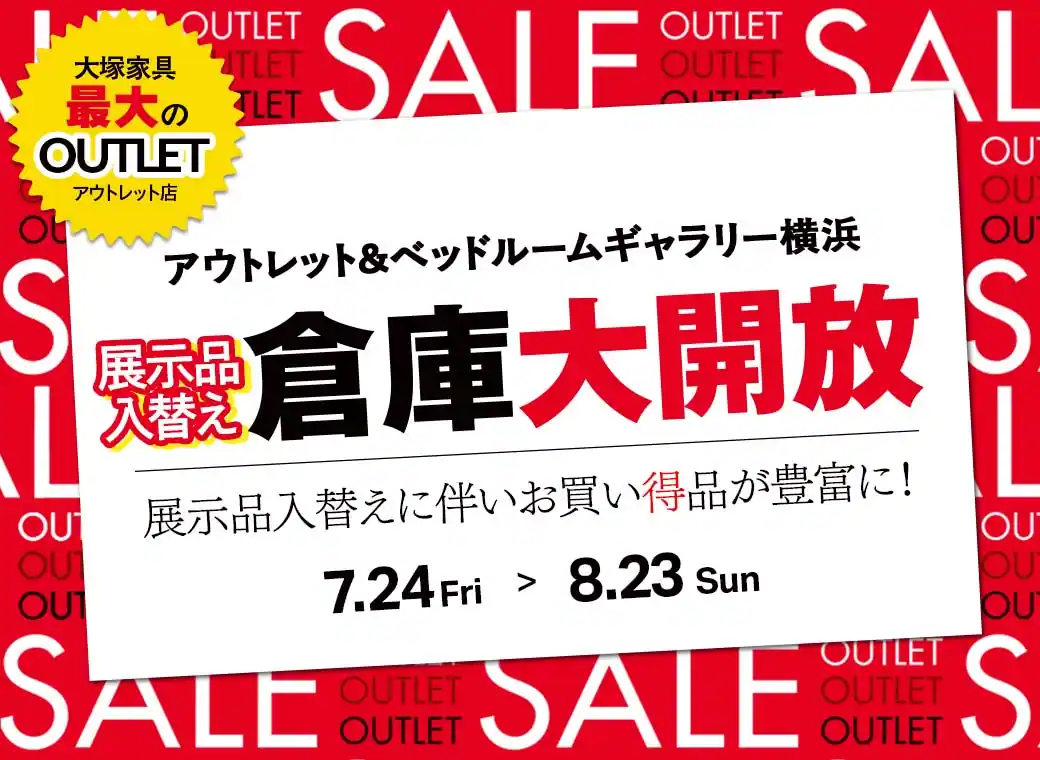 展示品入替え 倉庫大開放　アウトレット＆ベッドルームギャラリー横浜