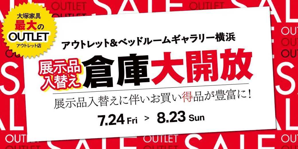 展示品入替え 倉庫大開放　アウトレット＆ベッドルームギャラリー横浜