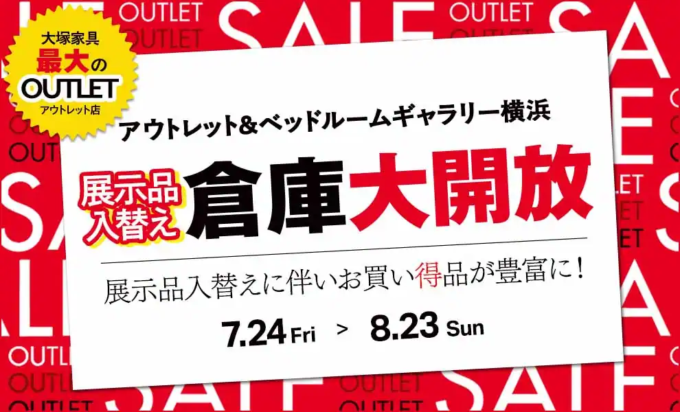 展示品入替え 倉庫大開放
