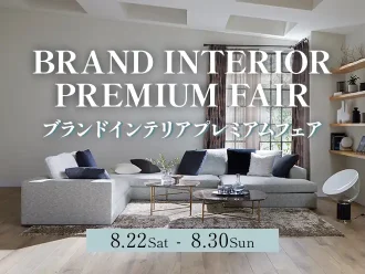 ブランドインテリアプレミアムフェア