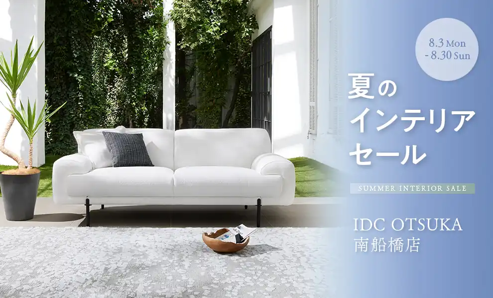 夏のインテリアセール