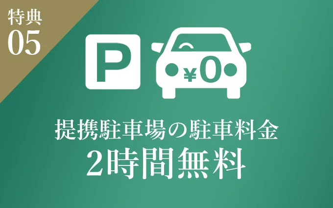 特典05　駐車料金2時間無料