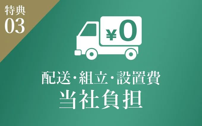 特典03　配送費無料
