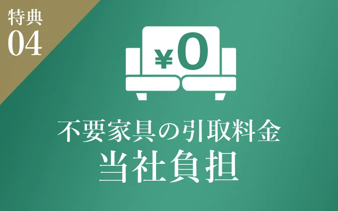 特典04　引取料金無料