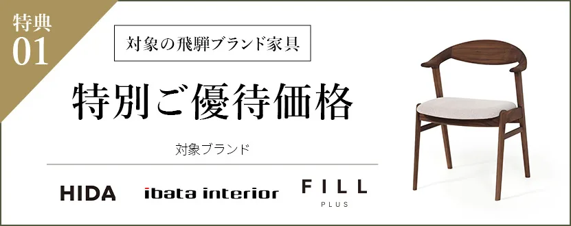特典01　特別ご優待価格