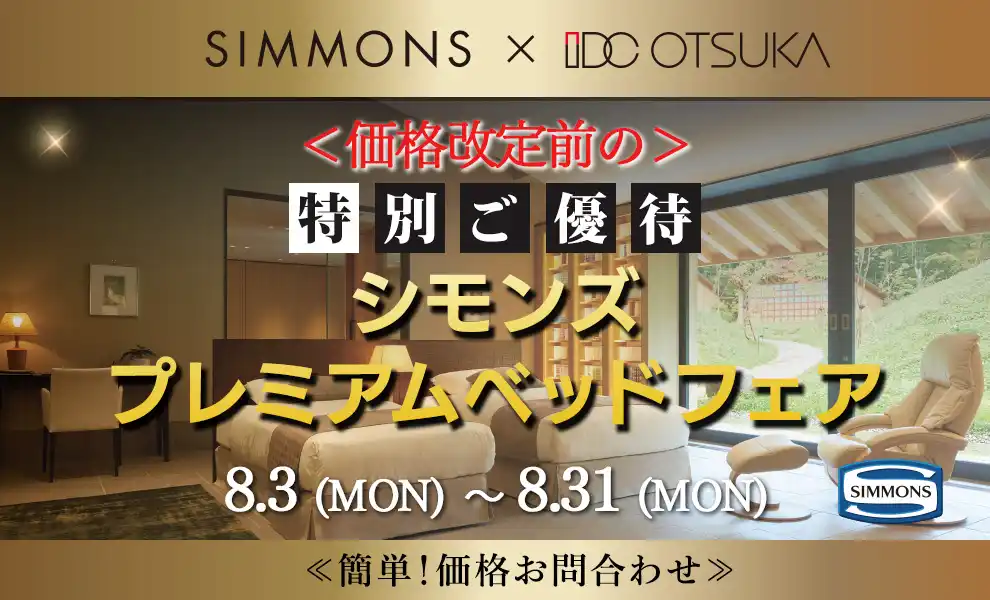 《価格改定前の》シモンズプレミアムベッドフェア｜簡単！価格お問合わせ｜大塚家具 銀座