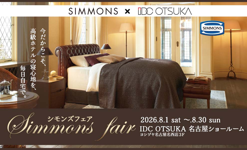 シモンズ フェア |  IDC OTSUKA 名古屋ショールーム