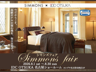 シモンズ フェア |  IDC OTSUKA 名古屋ショールーム