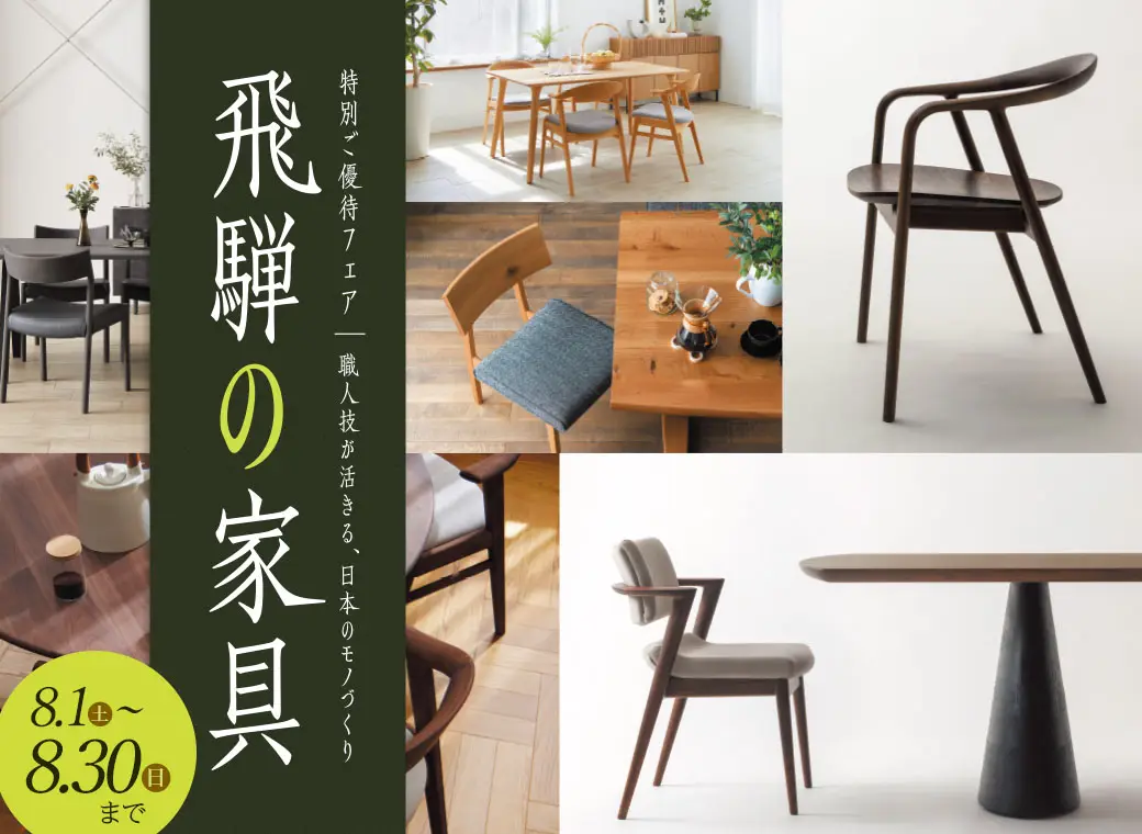 飛騨の家具 特別ご優待フェア