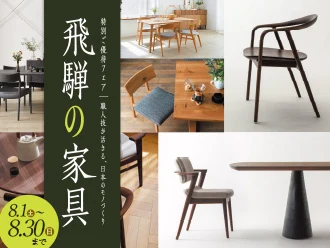 飛騨の家具 特別ご優待フェア