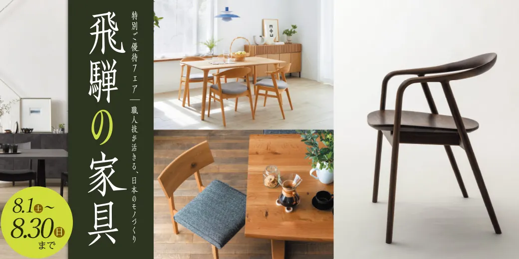 飛騨の家具 特別ご優待フェア