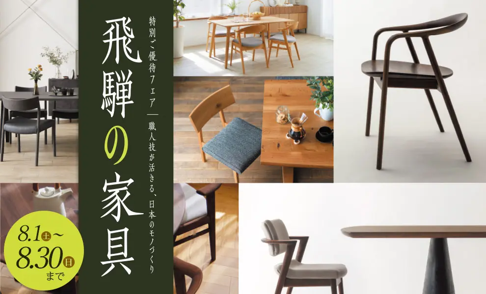 飛騨の家具 特別ご優待フェア