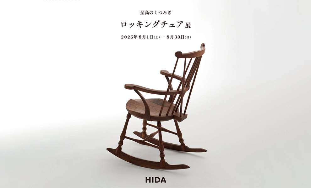 至高のくつろぎ ロッキングチェア展　by  HIDA