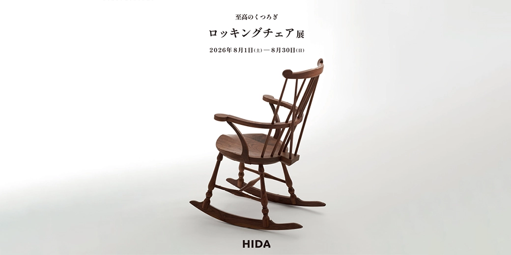 至高のくつろぎ ロッキングチェア展