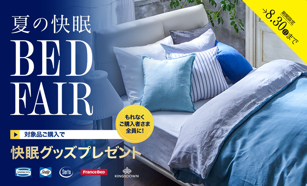 夏の快眠ベッドフェア