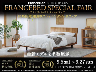 「フランスベッド スペシャルフェア 2026」in  新宿ショールーム