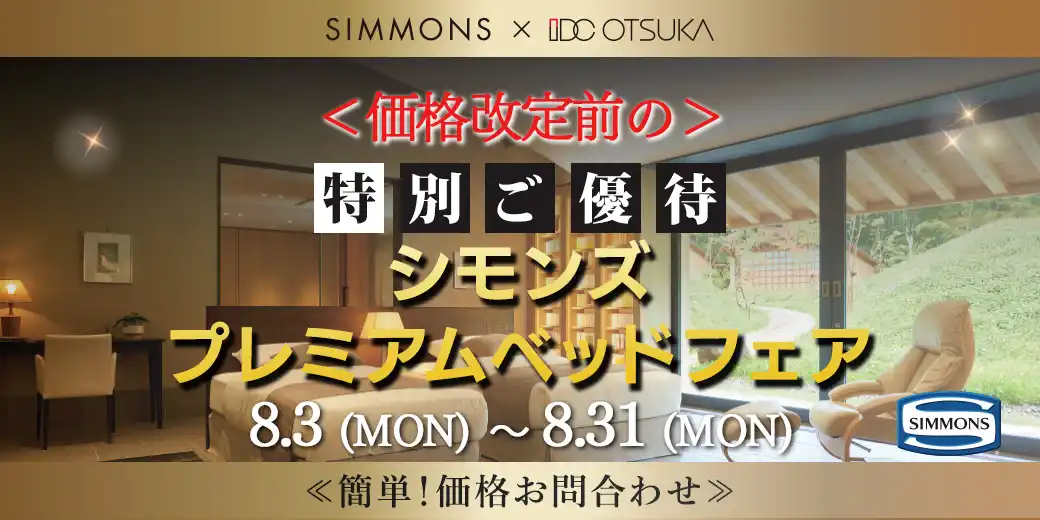 シモンズプレミアムベッドフェア