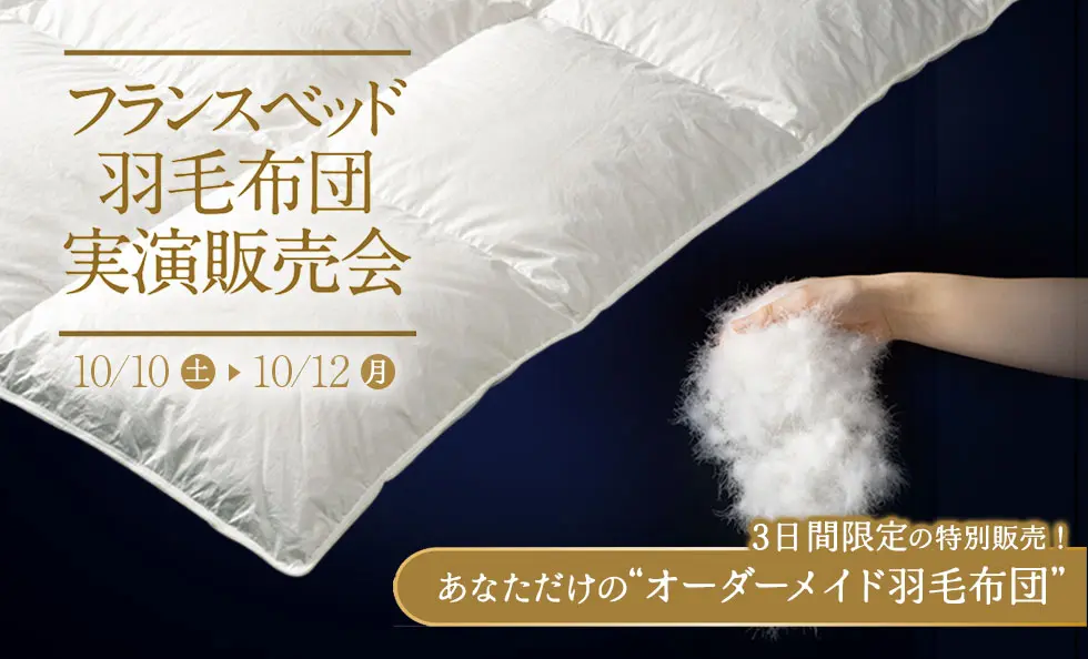 フランスベッド羽毛布団実演販売会 新宿ショールーム