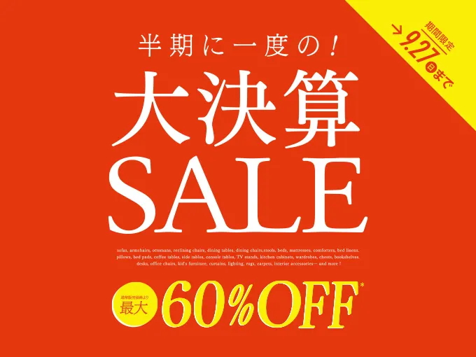 半期に一度の大決算SALE