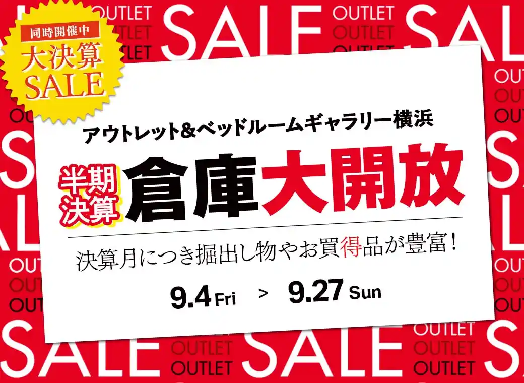 半期決算 倉庫大開放　アウトレット＆ベッドルームギャラリー横浜