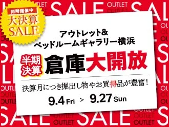 半期決算 倉庫大開放