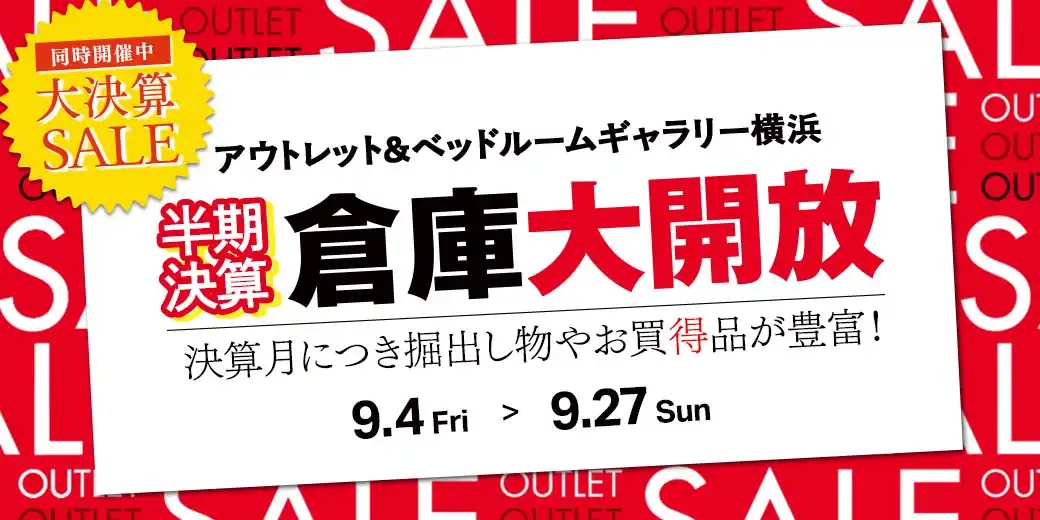 半期決算 倉庫大開放 アウトレット&ベッドルームギャラリー横浜