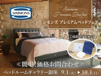【特別価格】シモンズプレミアムベッドフェア｜簡単！価格お問合わせ｜大塚家具 銀座