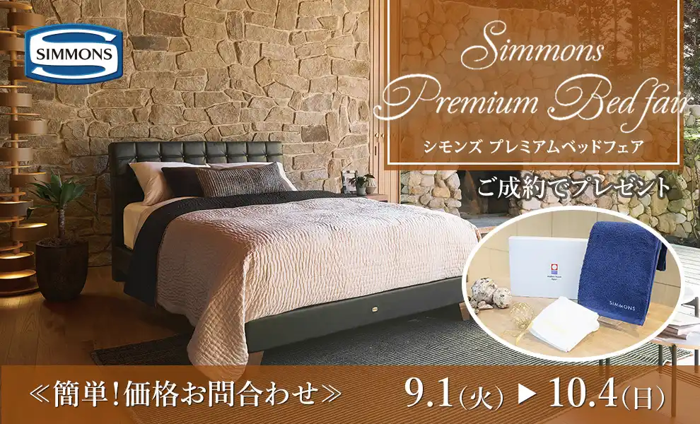 【特別価格】シモンズプレミアムベッドフェア｜簡単！価格お問合わせ｜大塚家具 銀座