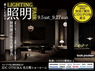 暮らしを彩る照明フェア  in IDC OTSUKA 名古屋ショールーム　