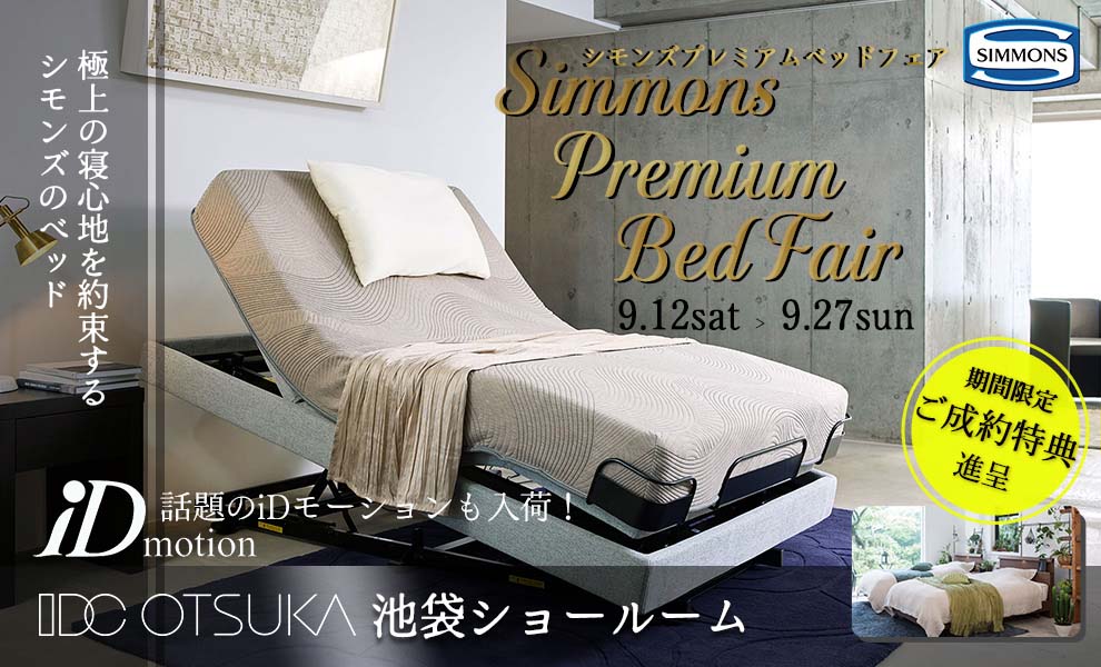 シモンズ  プレミアムベッドフェア |  IDC OTSUKA 池袋ショールーム