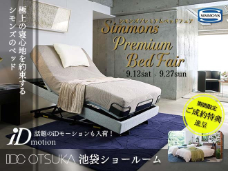 シモンズ  プレミアムベッドフェア |  IDC OTSUKA 池袋ショールーム