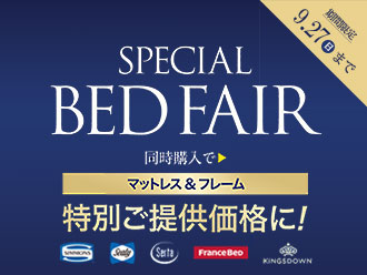 スペシャルベッドフェア