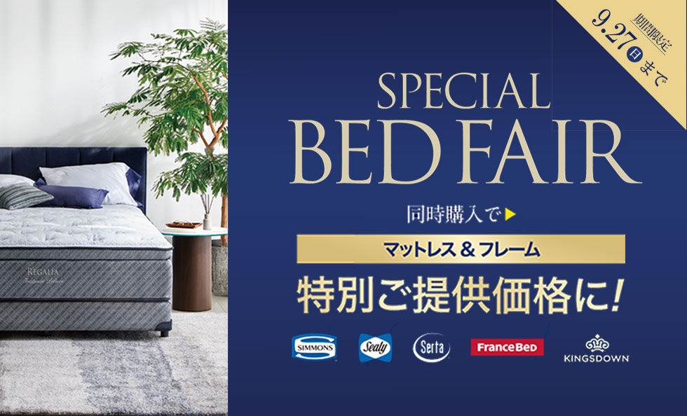 スペシャルベッドフェア