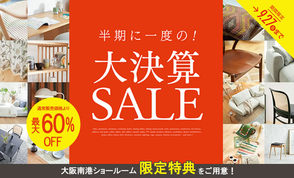 大決算SALE（大阪南港ショールーム限定）