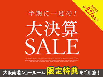 大決算SALE（大阪南港ショールーム限定）