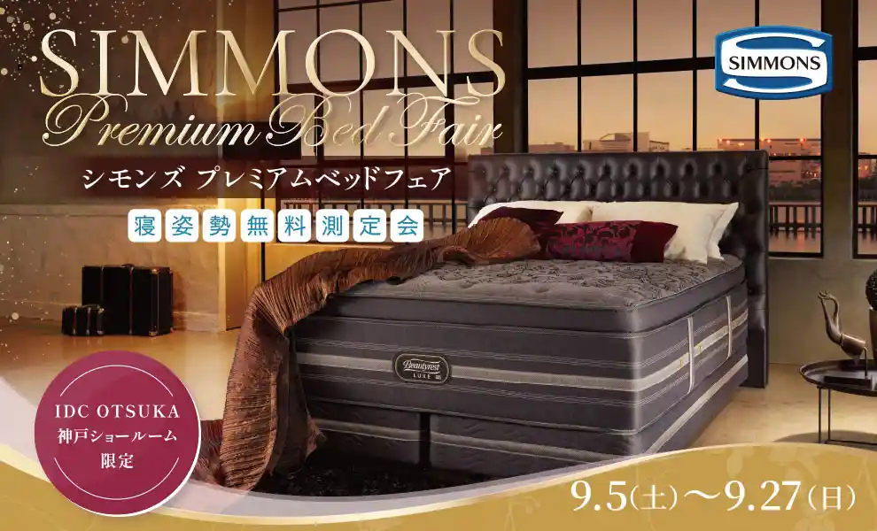 シモンズプレミアムベッドフェア ｘ 寝姿勢無料測定会　神戸ショールーム