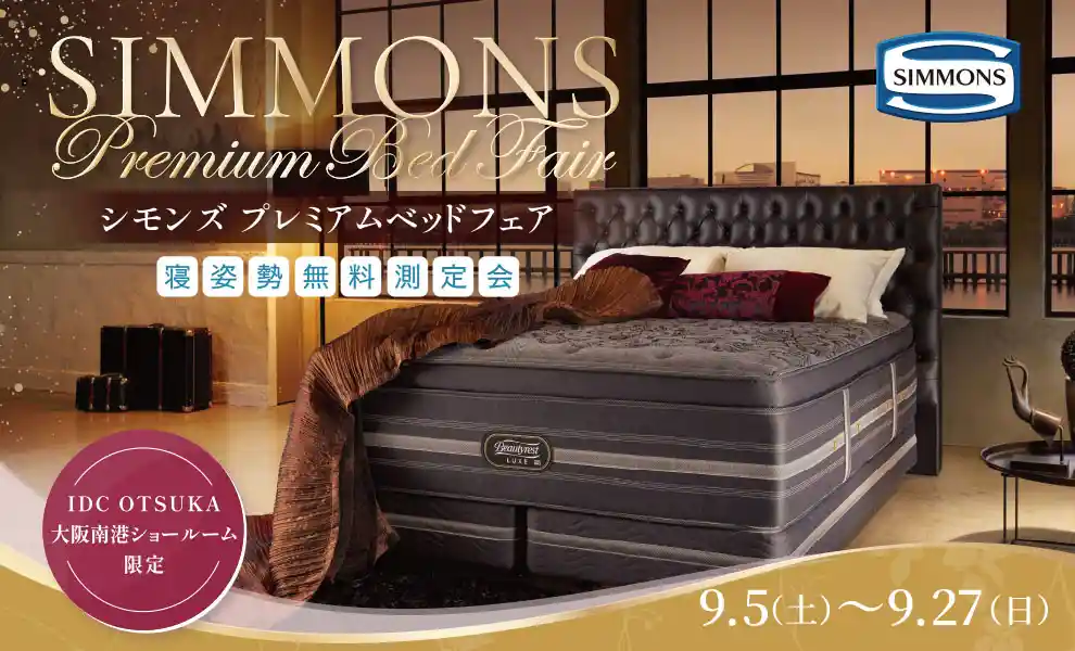 シモンズプレミアムベッドフェア ｘ 寝姿勢無料測定会　大阪南港ショールーム