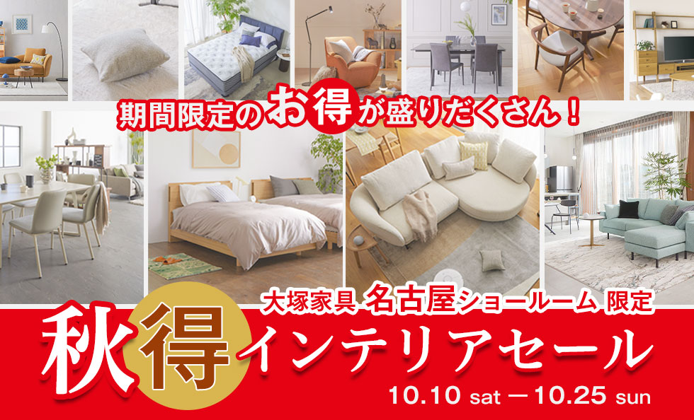 秋得インテリアセール　名古屋ショールーム