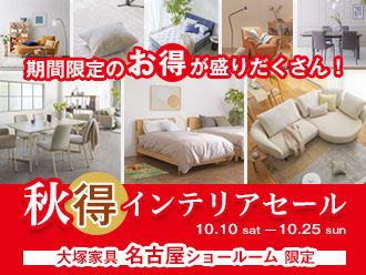 秋得インテリアセール　名古屋ショールーム