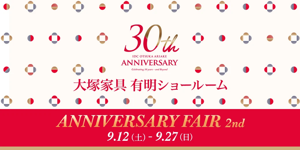 有明ショールーム 30周年
