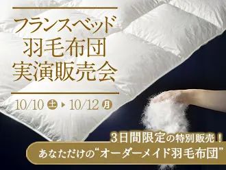 フランスベッド羽毛布団実演販売会 新宿ショールーム