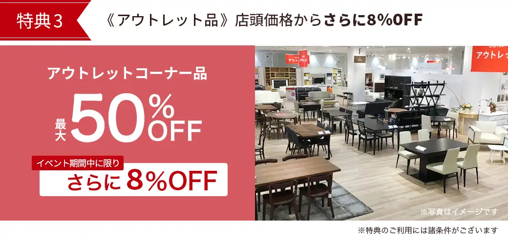 特典3　アウトレット品さらに追加割引