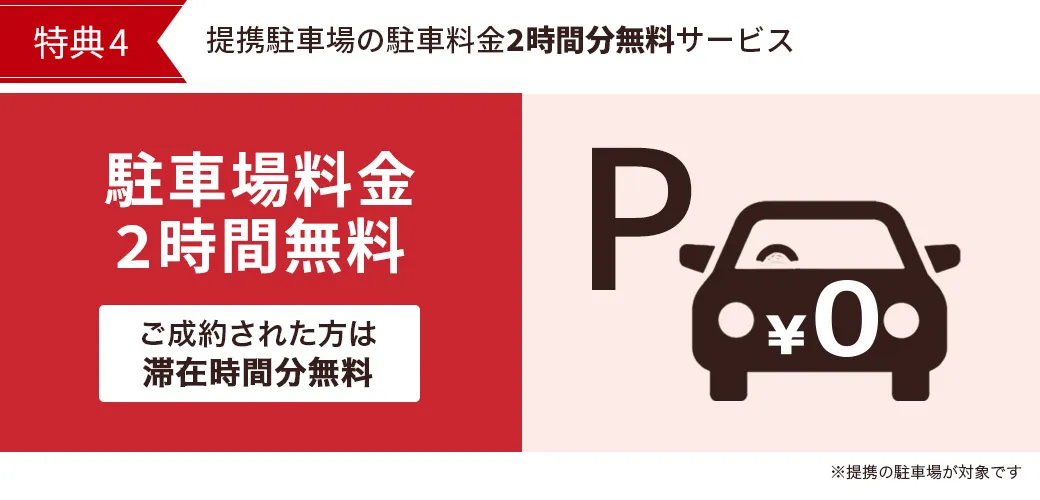 特典4　駐車場料金無料