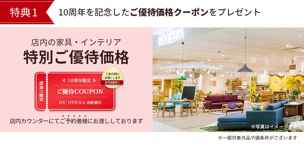 特典1　家具・インテリアご優待価格