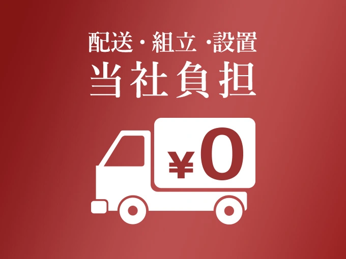特典2 配送無料