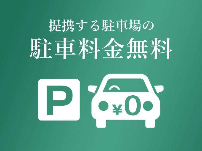 特典3 駐車料金無料