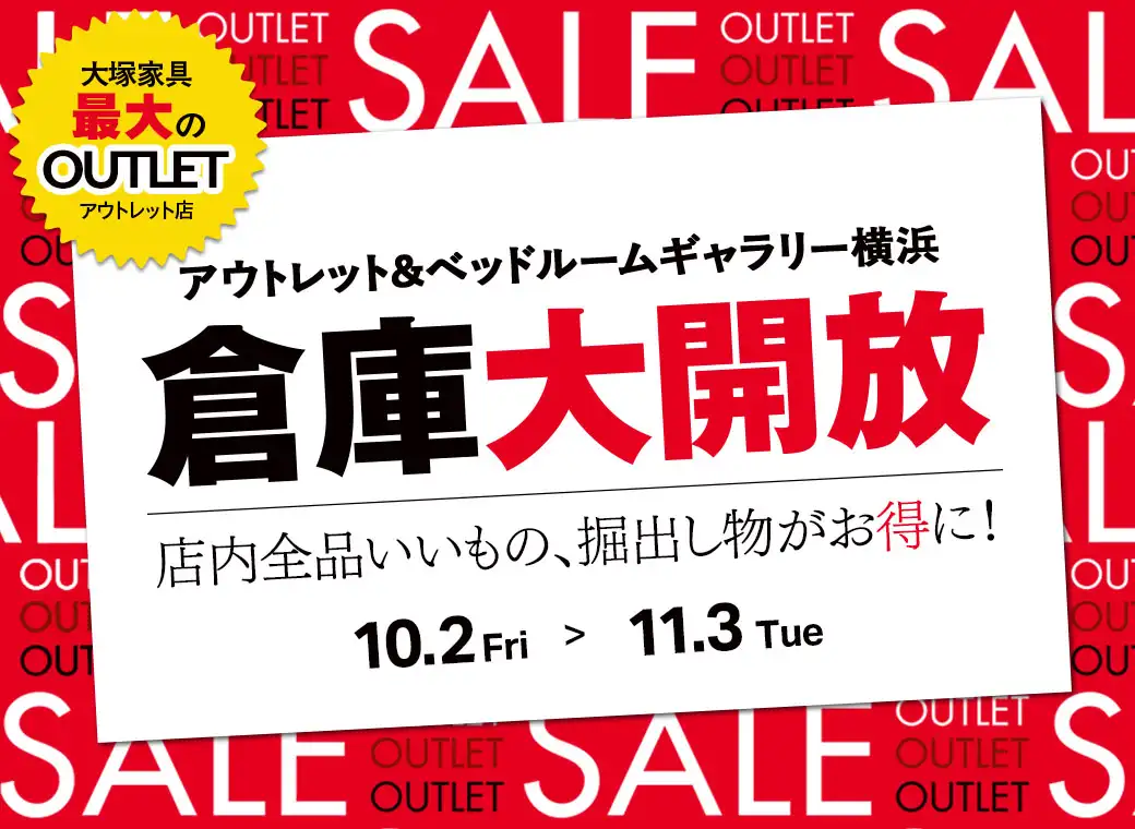 倉庫大開放　アウトレット＆ベッドルームギャラリー横浜